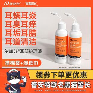 普安特尔加分猫咪狗狗洗耳液滴耳液宠物耳部护理液猫用耳朵清洁液