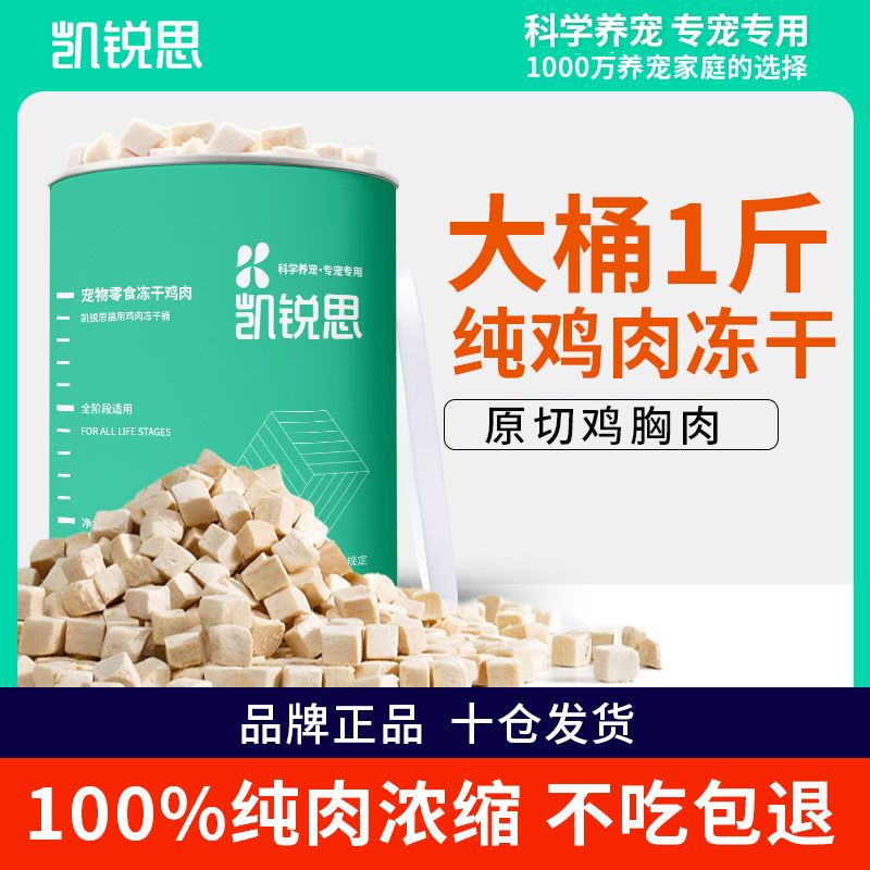凯锐思猫零食冻干鸡肉块长肉新鲜增肥发腮猫用鸡肉冻干桶高蛋白