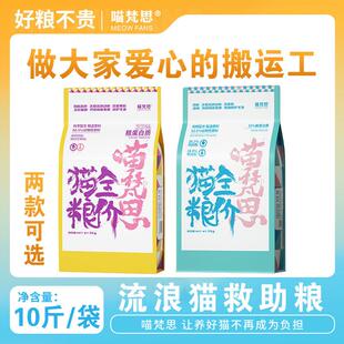 喵梵思  流浪猫救助猫粮幼猫成猫老年猫全阶段猫粮5kg10斤