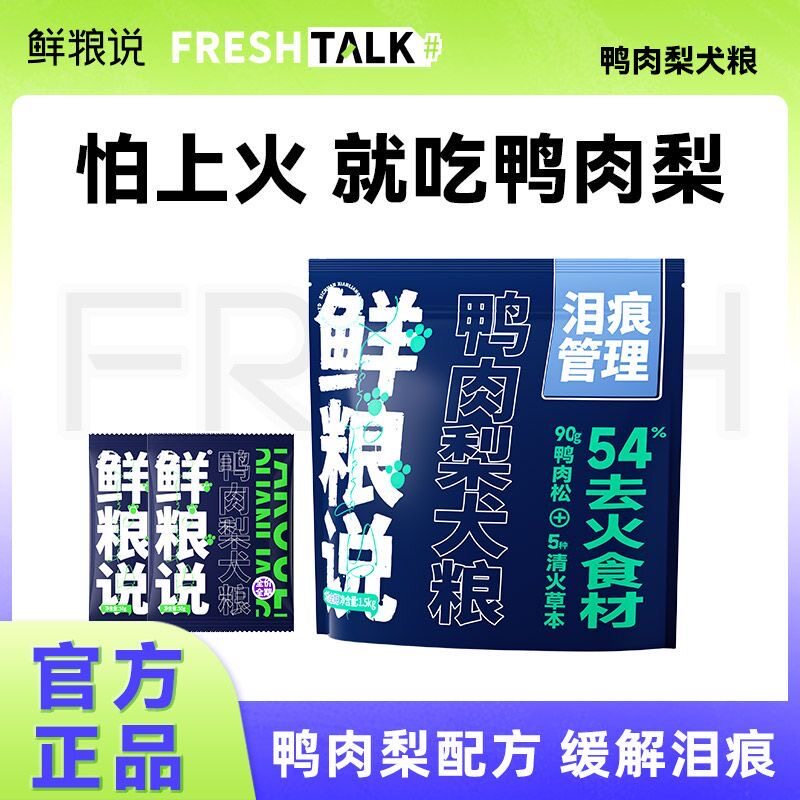 鲜粮说鸭肉梨鲜肉肉松狗粮清火去泪痕比熊泰迪犬成幼犬正品