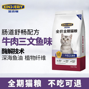 金吉瑞king jerry牛肉三文鱼味幼猫成猫猫粮家猫猫饭猫食2.5kg