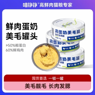 喵铮铮肉蛋奶全价主食罐头营养补水幼猫鲜包湿粮鲜肉增肥85g/罐