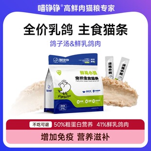 喵铮铮全价主食鸽肉猫条无添加猫零食增肥营养滋补猫粮猫罐头补水