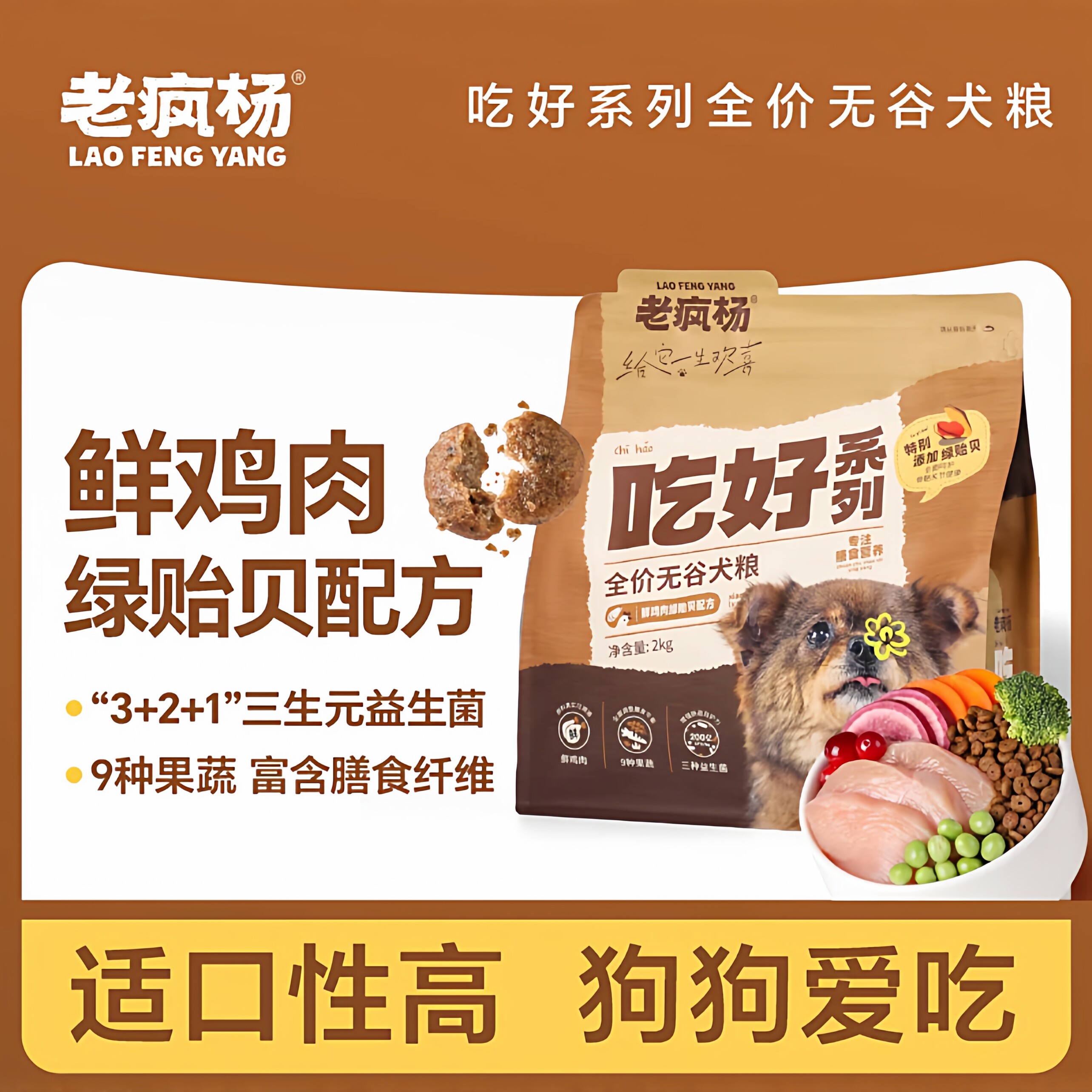 老疯杨吃好狗粮鲜鸡肉绿贻贝全价通用益生菌无谷犬粮强健骨骼4斤