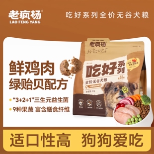 老疯杨吃好狗粮鲜鸡肉绿贻贝全价通用益生菌无谷犬粮强健骨骼4斤