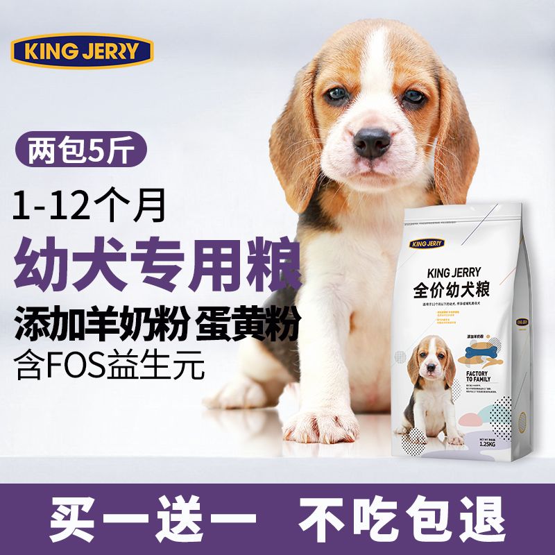 kingjerry买1送1幼犬狗粮