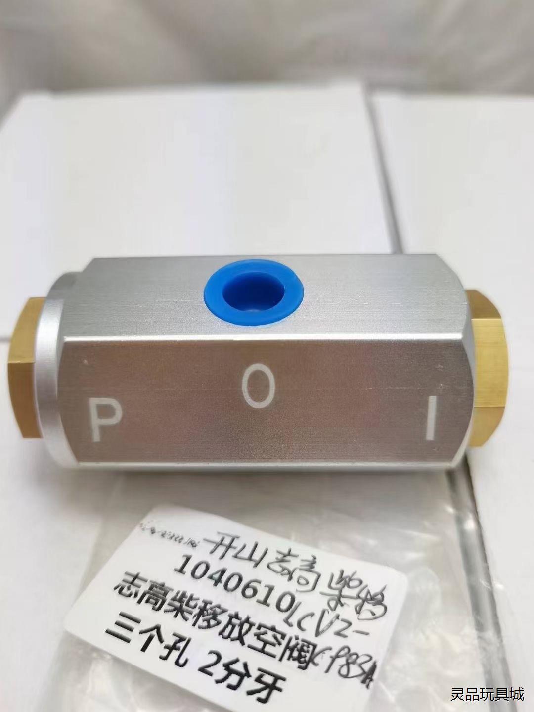 开山志高等柴移原厂放空阀三孔2分牙LCV2-C983A1议价商品