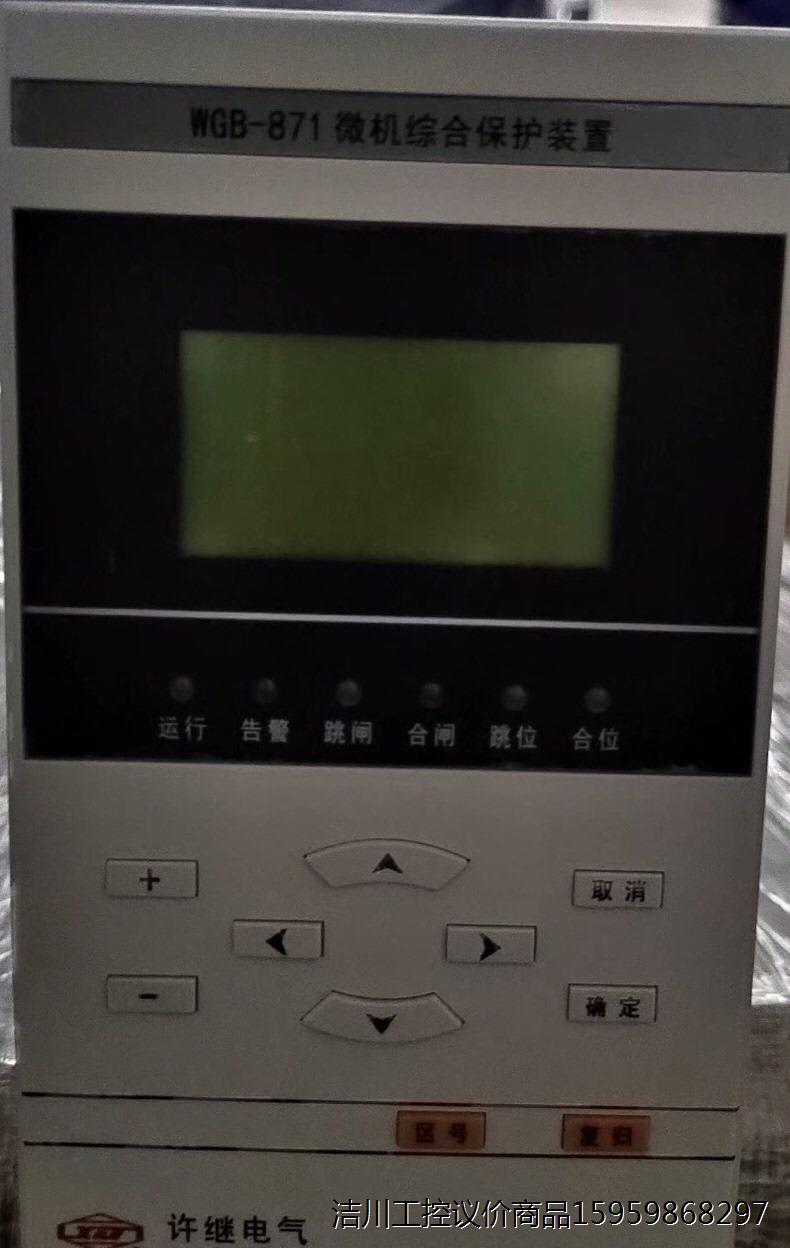 WGB-871/Q/L许继电气微机综合保护装置，原装正品，带议价商品