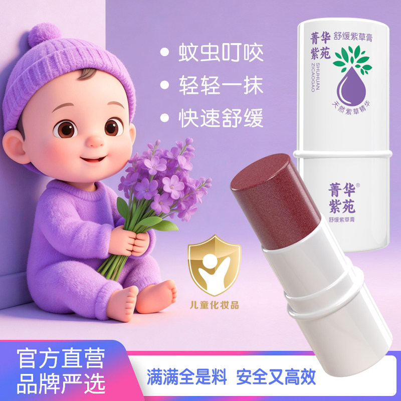 菁华紫苑婴儿紫草膏蚊虫叮咬快速舒缓草本安全高效舒缓宝宝专用