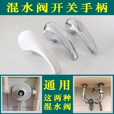 电热水器混水阀开关配件手柄 U型出水龙头把手阀芯家用明装淋浴器
