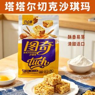 塔塔尔切克沙琪玛300g袋早餐休闲零食西域传统糕点新疆特产巴哈娜
