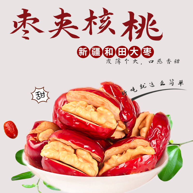新疆特产枣夹核桃一级和田红枣抱抱果真空小包装零食网红吃货干果