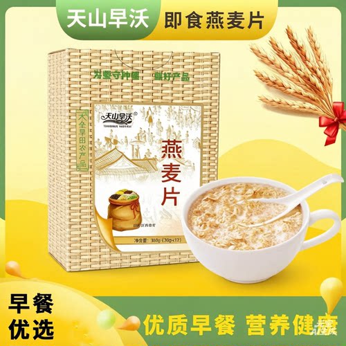 新疆特产天山旱沃燕麦片早餐即食冲饮麦胚粗粮杂粮早餐速食营养