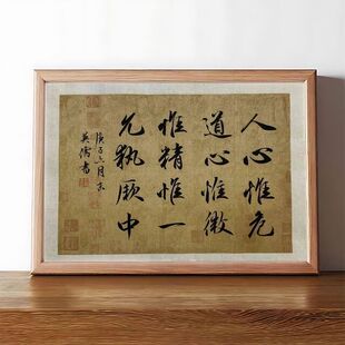 人心惟危道心惟微惟精惟一允执厥中圣人心法书法摆件桌面装饰摆台
