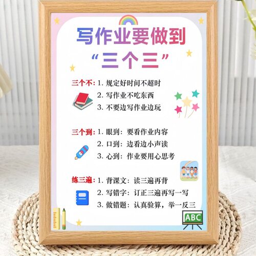 写作业三个三好习惯正能量相框