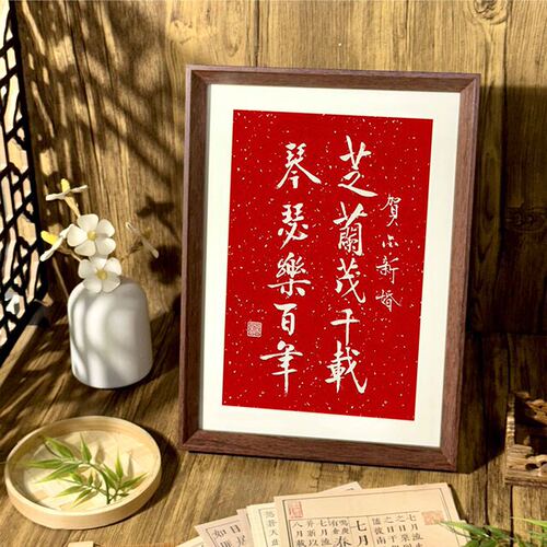 芝兰茂千载琴瑟乐百年书法相框30