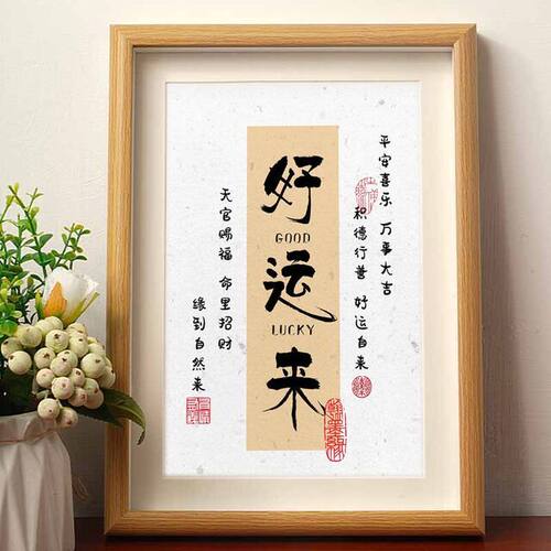 好运来招财平安喜乐书法摆件相框