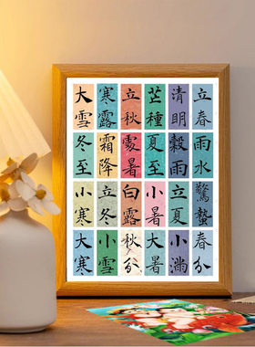 二十四节气书法字画相框摆件家居