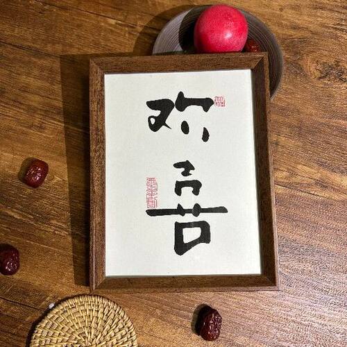一人限领件欢喜玄关胡桃木国风