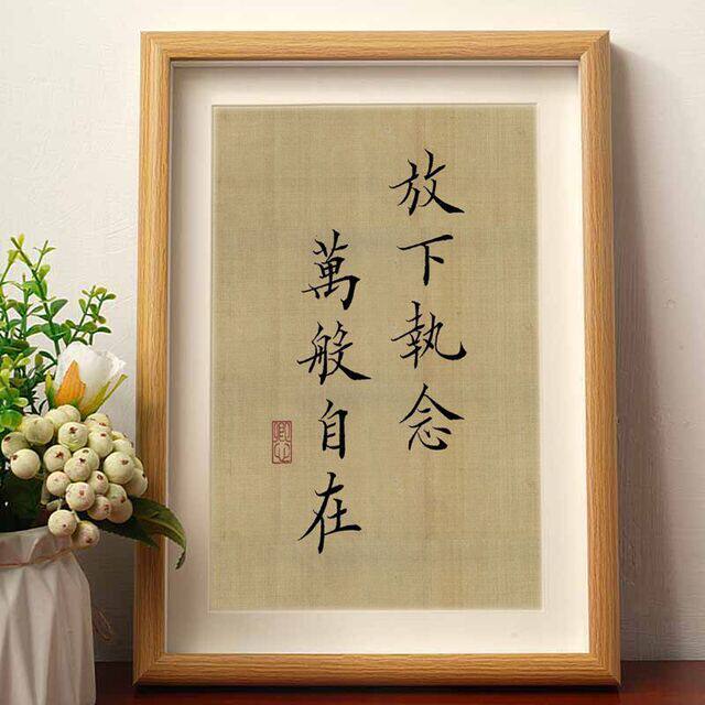 放下执念万般自在解惑静心书法字画摆件修身养性客厅桌面相框摆台