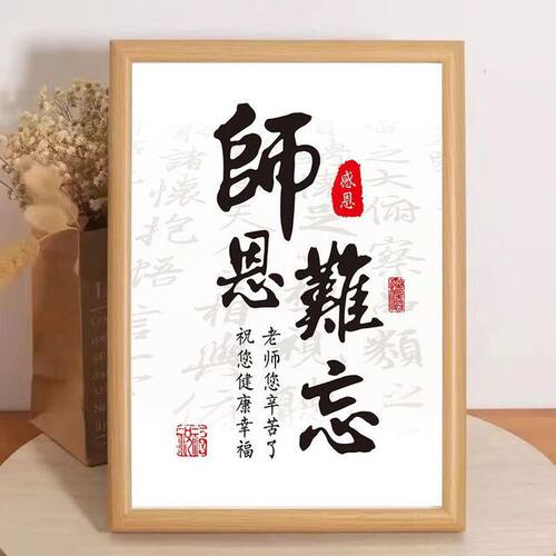 教师节专属书法摆台礼｜师恩如山