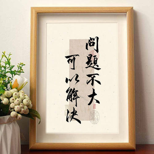 暗示问题不大一切都会好书法摆件