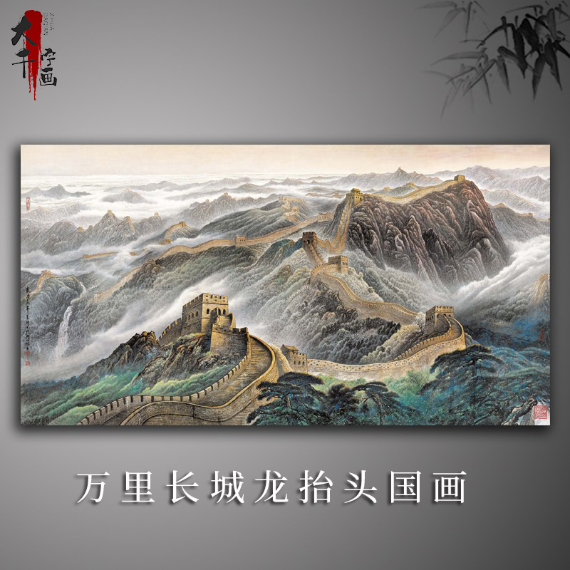 万里长城龙抬头国画山水画高清微喷复制品宣纸画心未装裱装饰画