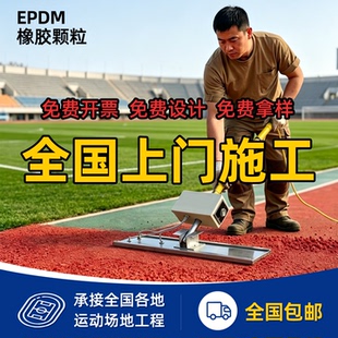 EPDM橡胶彩色颗粒新国标塑胶跑道全国施工幼儿园塑胶跑道修补材料