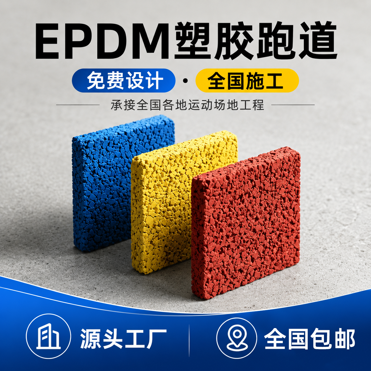 塑胶彩色颗粒EPDM室外地板地胶橡胶跑道幼儿园篮球场地面全国施工
