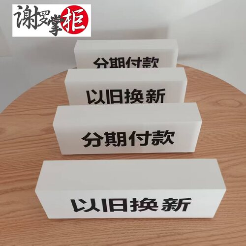 17手机体验店桌面铭牌信息牌以旧换新数据迁移分期付款18手机铭牌