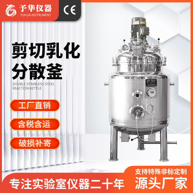 予华不锈钢电加热搅拌罐真空乳化机反应釜食品级耐高温液体剪切机,金属材料及制品,不锈钢,淘宝优惠券,粉丝福利购,淘宝优惠卷