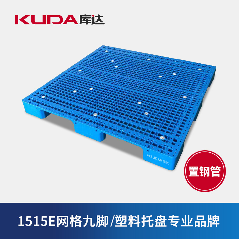 库达1515E网格九脚（置钢管）塑料托盘 纺织布匹化纤行业塑料托盘