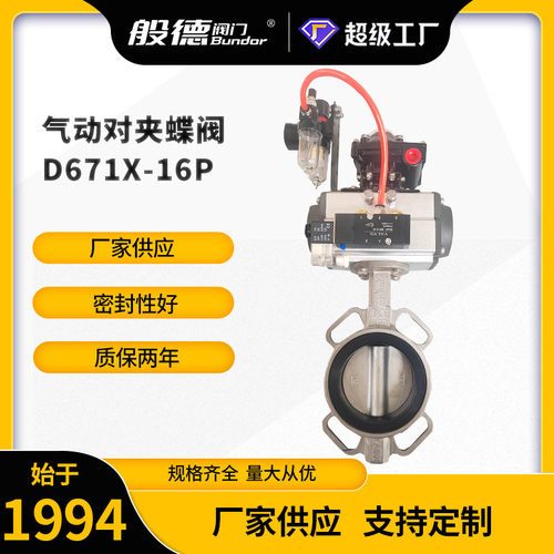 不锈钢对夹蝶阀D671X-16P橡胶软密封气动蝶阀快速切断阀厂家DN100