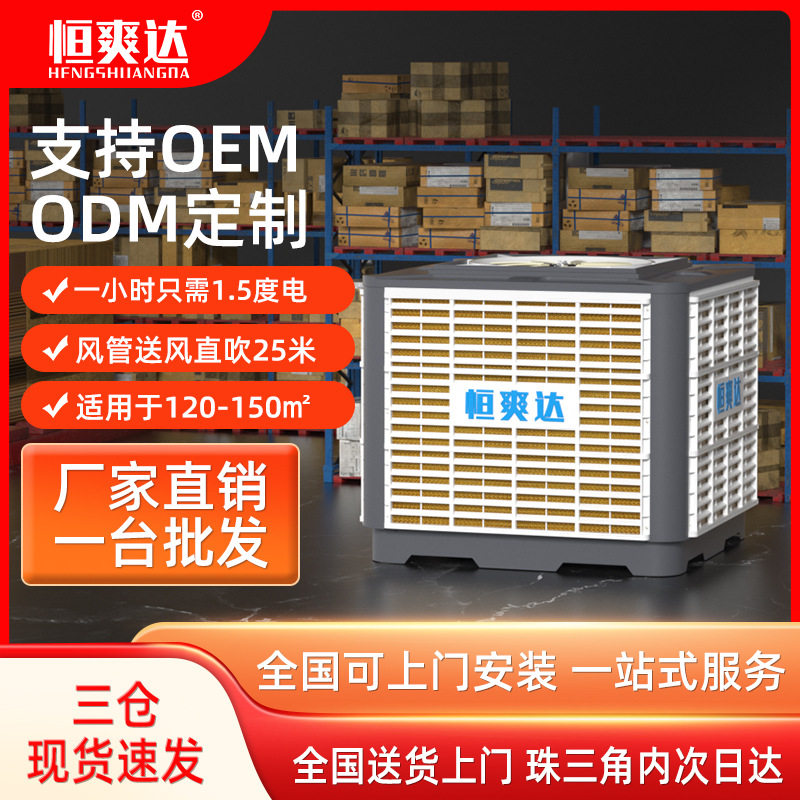 恒爽达变频固定式环保空调工业水冷空调养殖工厂房工业环保空调