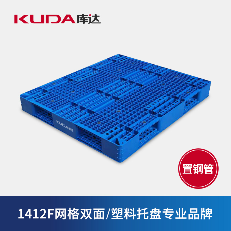 库达1412F网格双面（置钢管）塑料托盘仓储加厚重型垫板1.4x1.2米