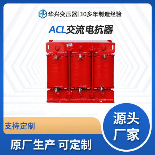 定制三相交流电抗器ACL 武汉华兴源头工厂快速出货质量保障