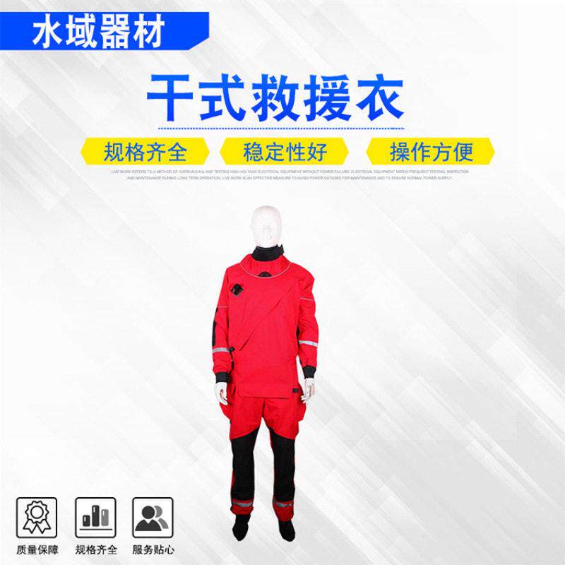 海上应急作业保暖救生衣水上救援服防汛抗洪救灾干式救援衣