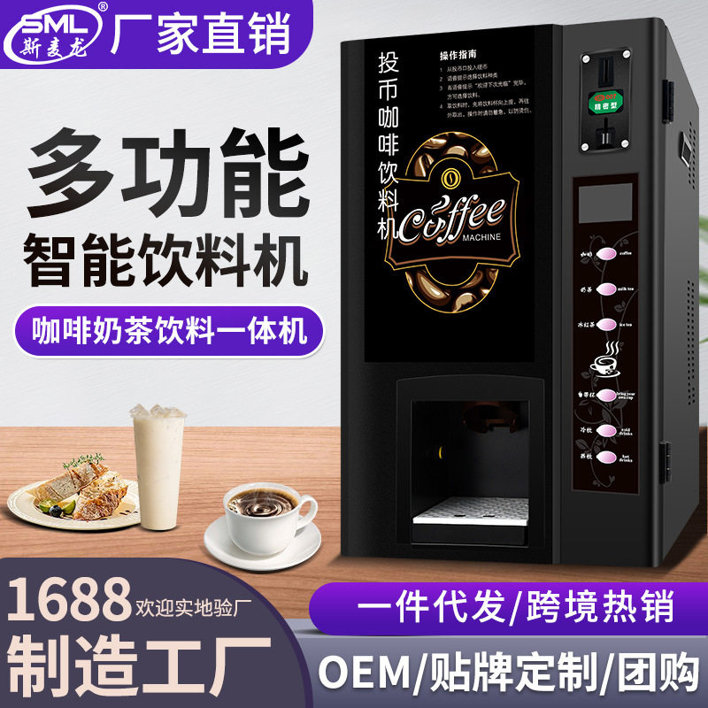 斯麦龙F503投币扫码咖啡机商用自动无人自助售卖机奶茶饮料一体机