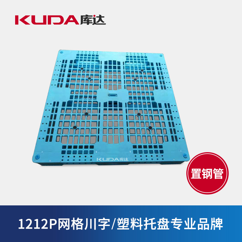 库达1212P网格川字（置钢管）塑料托盘加厚地台仓库工业防潮栈板