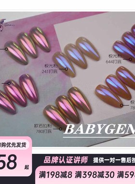 Babygenie美甲极光粉进口魔镜粉星空糖纸独角兽欧若拉丝绸粉偏光