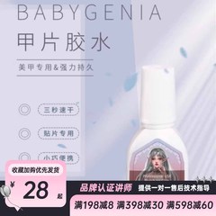 babygenia吉娜专业美甲店甲片胶水 不泛白 速干不照灯 可贴穿戴甲