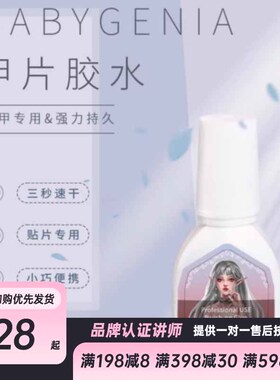 babygenia吉娜专业美甲店甲片胶水 不泛白 速干不照灯 可贴穿戴甲