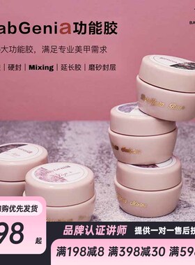 babygenia美甲功能胶日式延长磨砂免洗硬式封层建构晕染塑形底胶