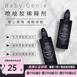 babygenie喷胶稀释剂快速调和胶日式美甲喷枪专用水剂清洗剂
