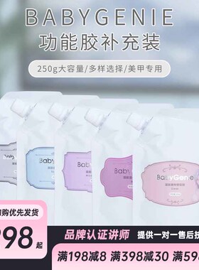 Babygenie新品大包装250g功能胶补充装底胶延长胶硬封光疗胶