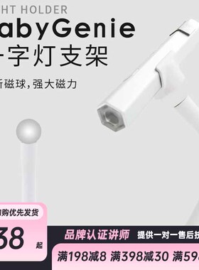 babygenie 一字灯支架 手持美甲灯稳固磁吸旋转防滑支架