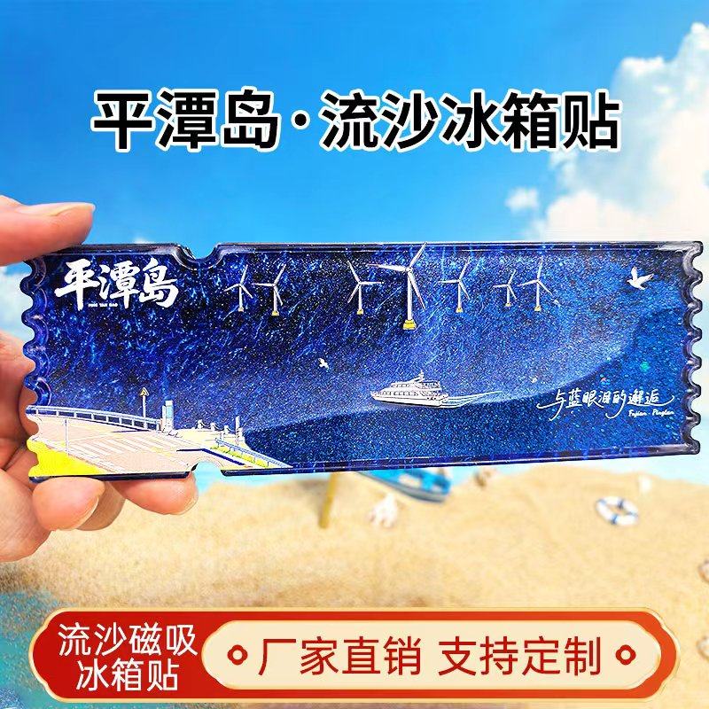 平潭岛流沙冰箱贴2026新款景点文创中国城市旅游纪念品伴手礼装饰