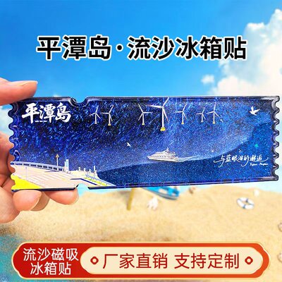 平潭岛流沙冰箱贴磁贴定制景点创意文创旅游城市纪念品伴手礼装饰