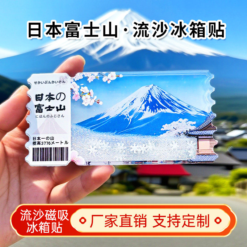 日本富士山流沙冰箱贴磁性贴定制景点创意文创旅游纪念品伴手礼