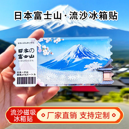日本富士山流沙冰箱贴磁性贴定制景点创意文创旅游纪念品伴手礼